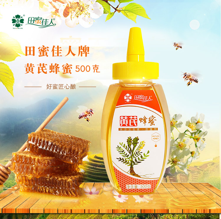 田蜜佳人 黄芪蜂蜜500g