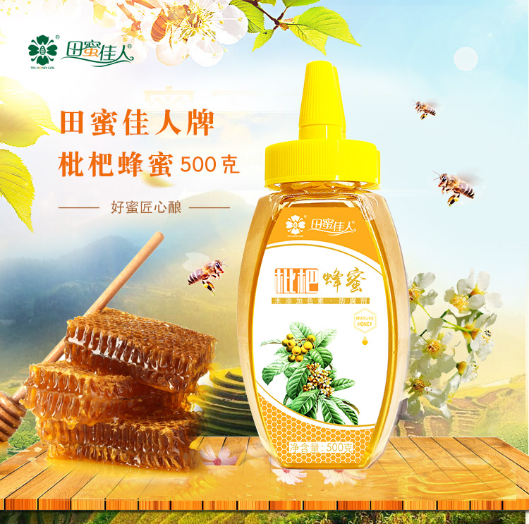 田蜜佳人 枇杷蜂蜜500g